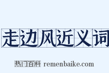 走边风近义词是什么意思的图片